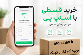 خرید قسطی لباس کودک با اسنپ پی