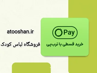 خرید قسطی لباس کودک با ترب پی