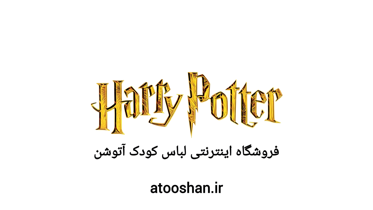 آشنایی با برند هری پاتر