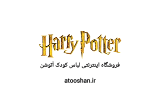 آشنایی با برند هری پاتر